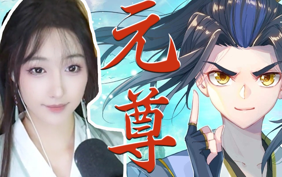 《元尊》一人全役有声漫画【爆肝超长时长】