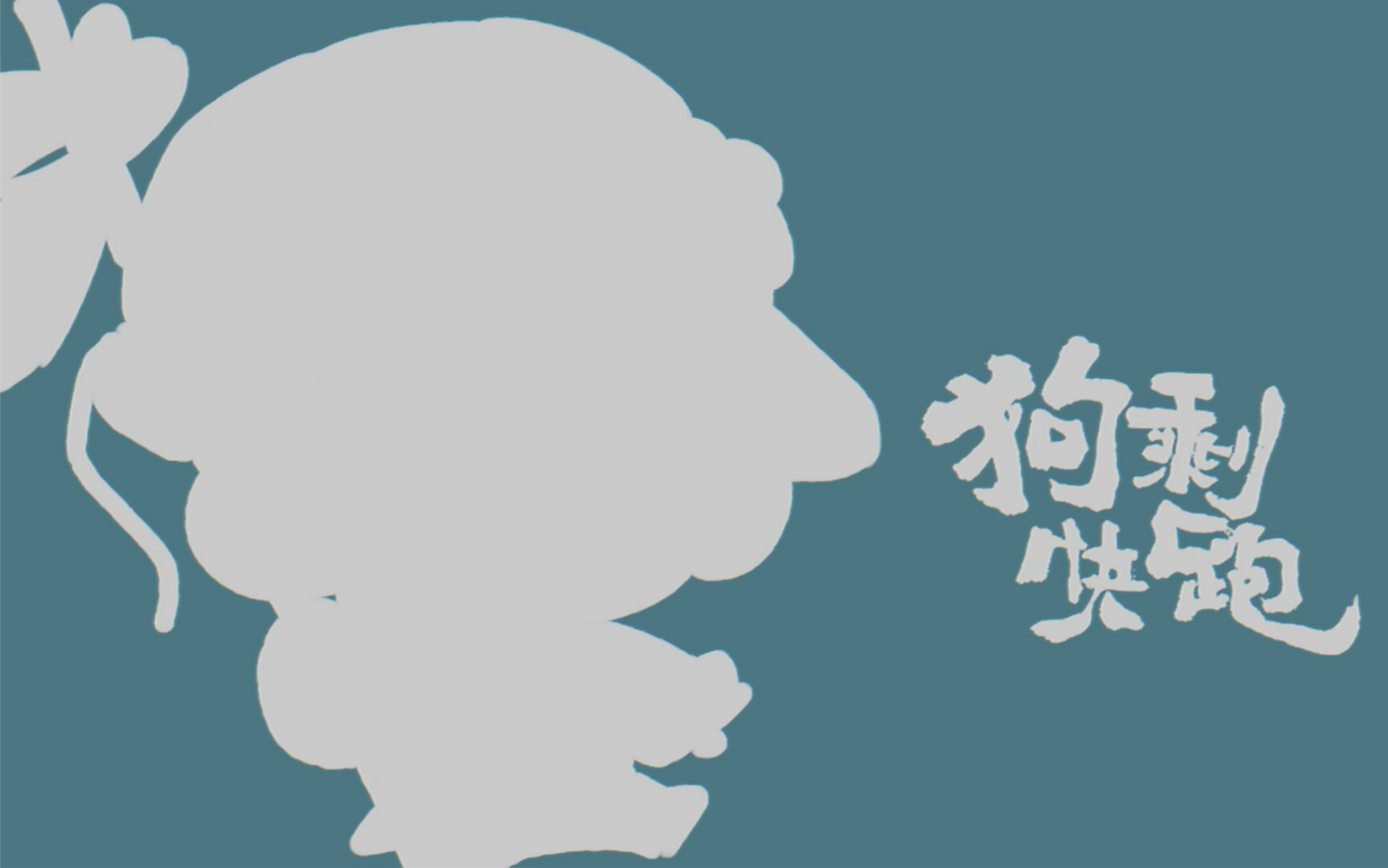 蒋龙｜狗剩快跑—一直向前跑，就到家了/手书