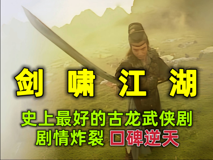 一口气看完《剑啸江湖》：亚视武侠剧的巅峰，至今难以被超越，错过太可惜！