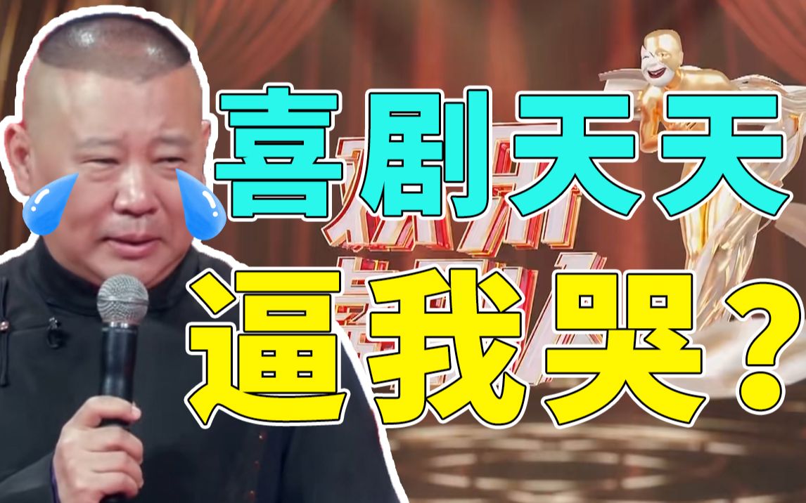 搞笑节目不搞笑？真TM太搞笑了！《欢乐喜剧人》求求你别出下一季！