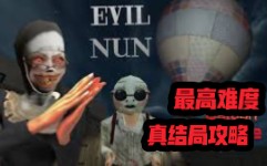 【EVIL NUN】在黑暗与邪恶中拯救一切！极端模式无伤攻略（热气球篇）