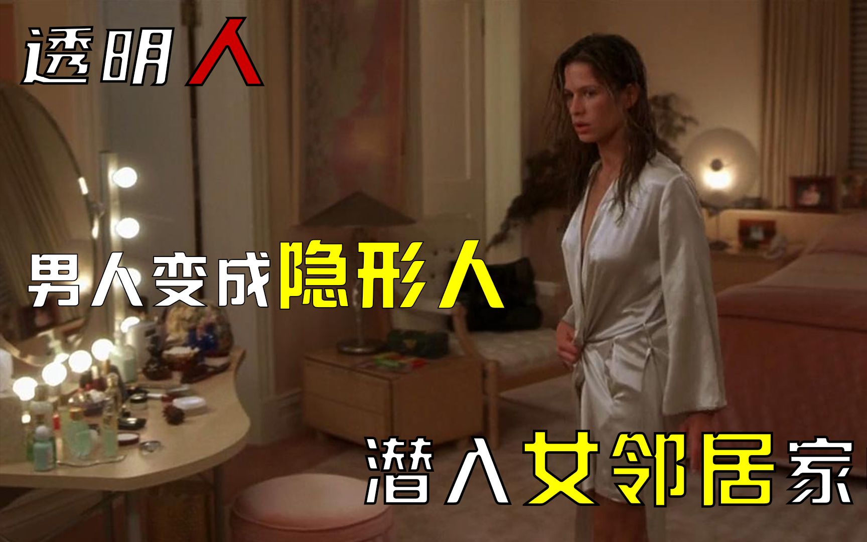 男人变成隐形人，肆意羞辱隔壁女邻居，堕入地狱变成恶魔，科幻片