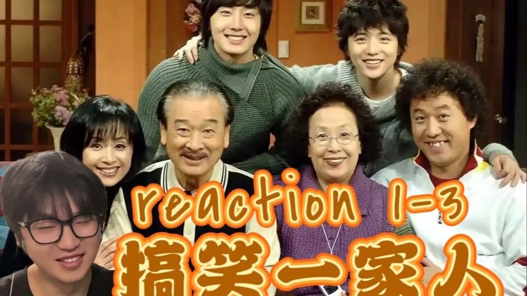 【搞笑一家人reaction 1-3】第一次看！爆笑，超级奇葩的一家人！