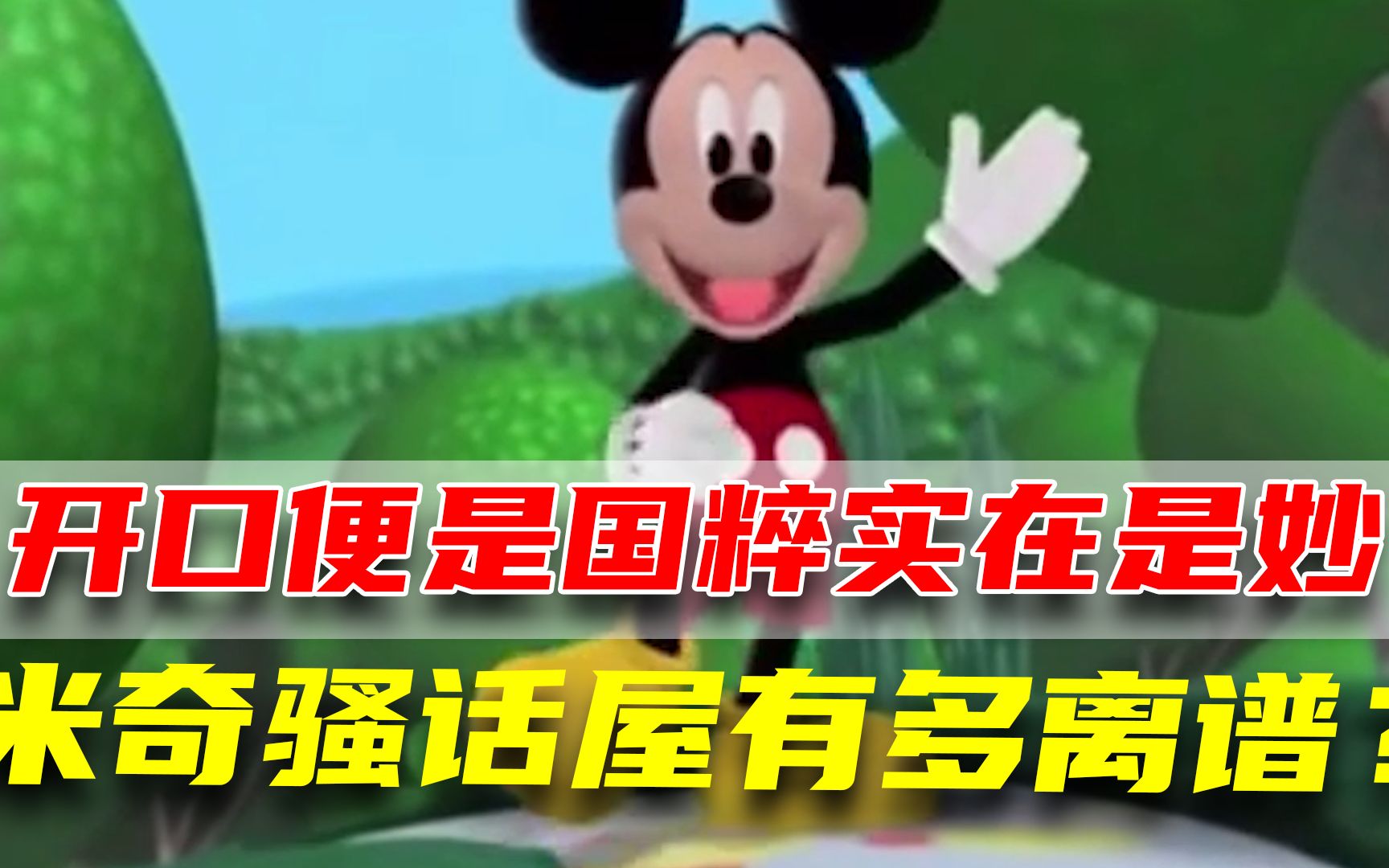 米奇骚话屋究竟有多离谱？开口便是国粹实在是妙