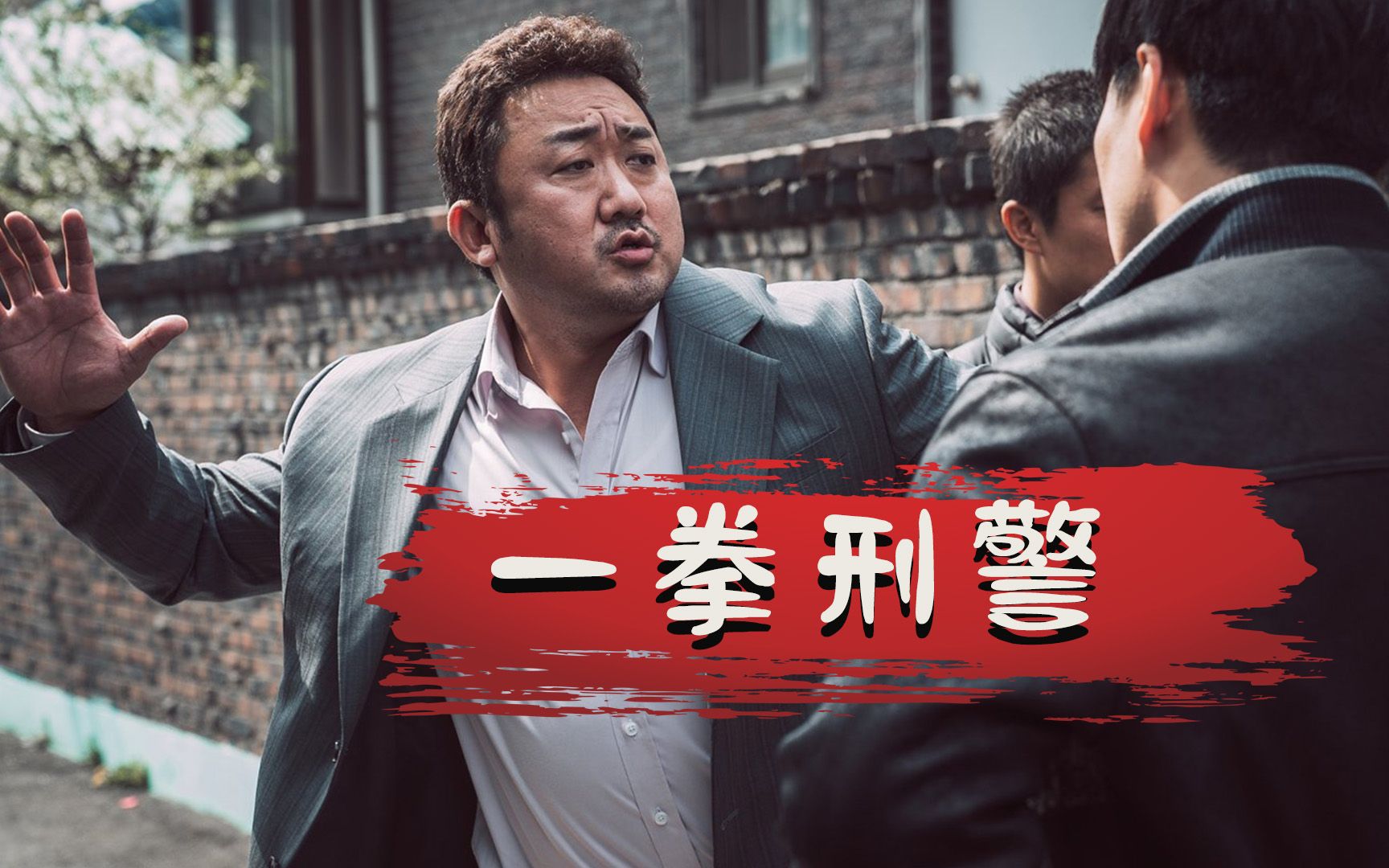 【牛叔】哈尔滨狠人张谦踏平首尔黑帮，可惜败在了一拳刑警的掌下。