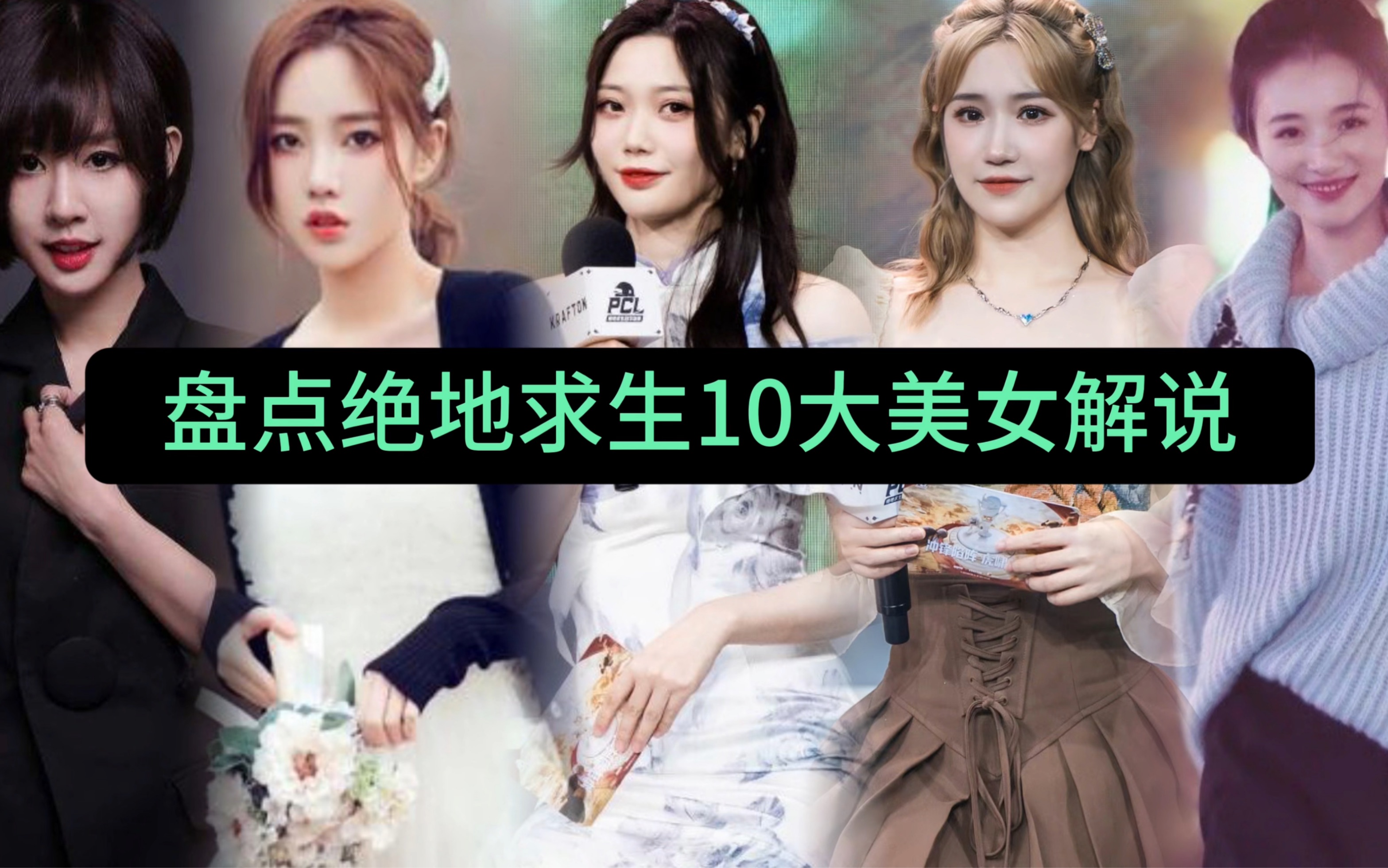 盘点绝地求生10大美女解说，你心目中最佳女解说是谁？