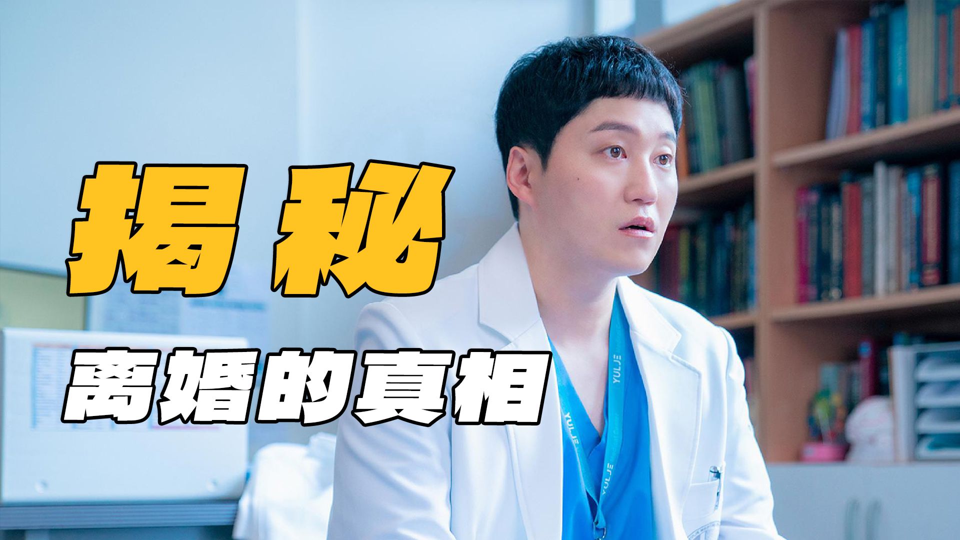 逐帧拆解《机智的医生生活2》P5：硕亨离婚故事曝光，恩芝线取材现实感人收尾！