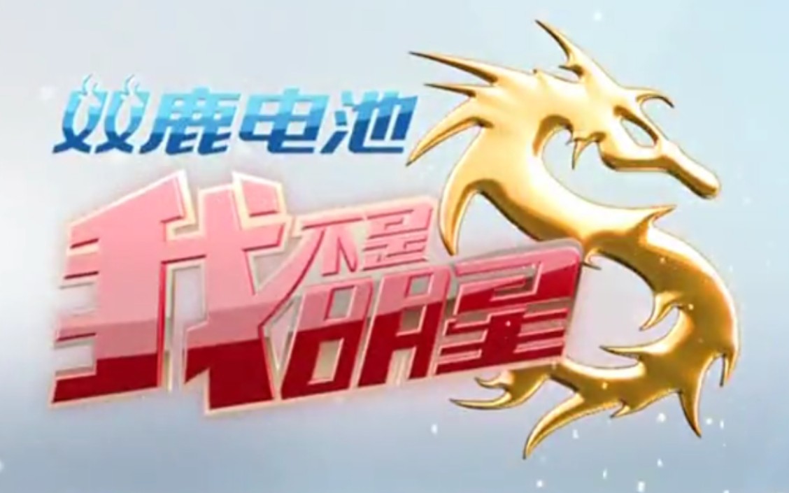 【搬运/国内综艺】我不是明星 第四季 I'm Not Star S04 全15集