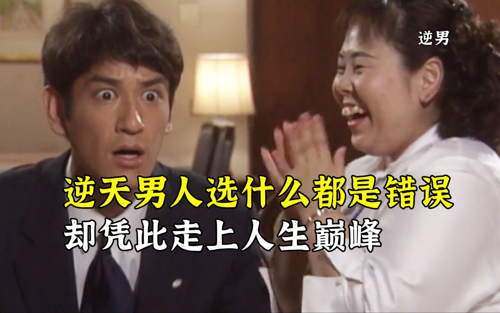 逆天男人选什么都是错误，却凭此走上人生巅峰