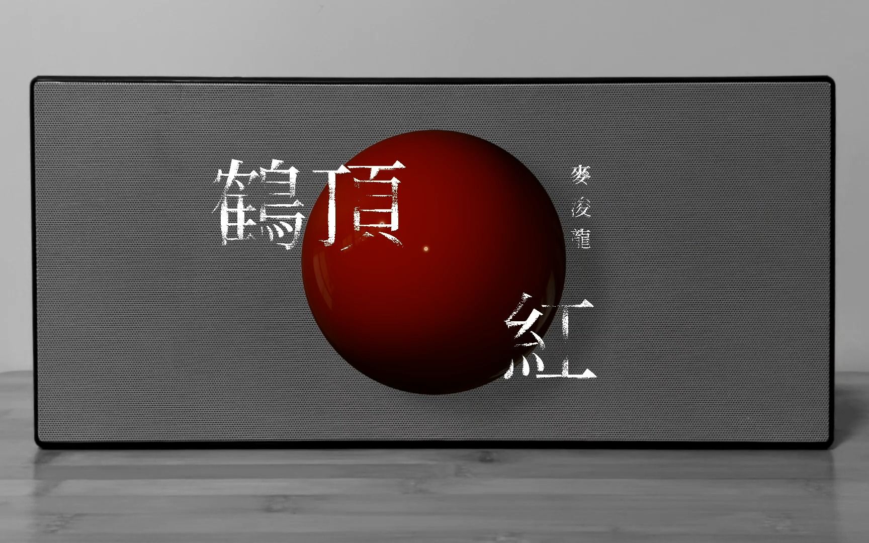 《鹤顶红》麦浚龙 #中佬唱片