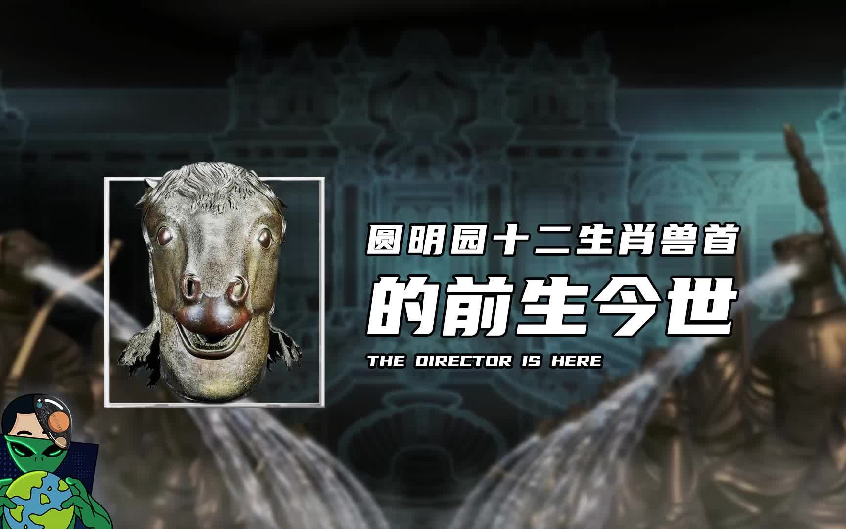 圆明园十二生肖兽首的前生今世