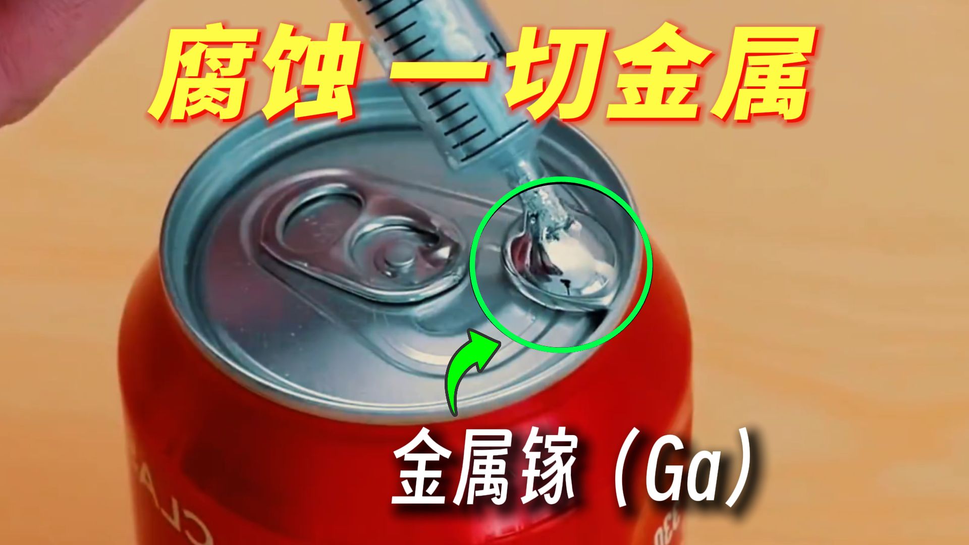 能腐蚀一切金属的金属！是真的吗？