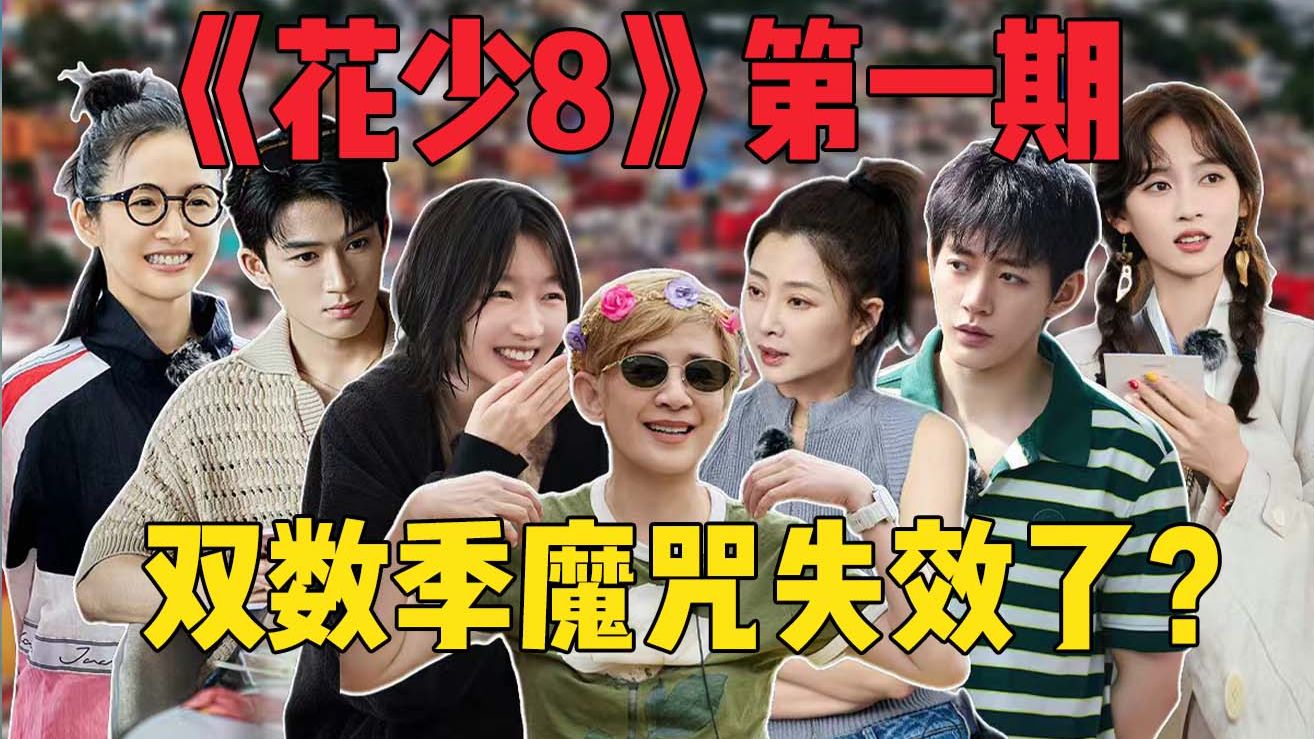 看得出！他们是真不想成为新课件啊哈哈！《花少8》01：拉美之旅来了！