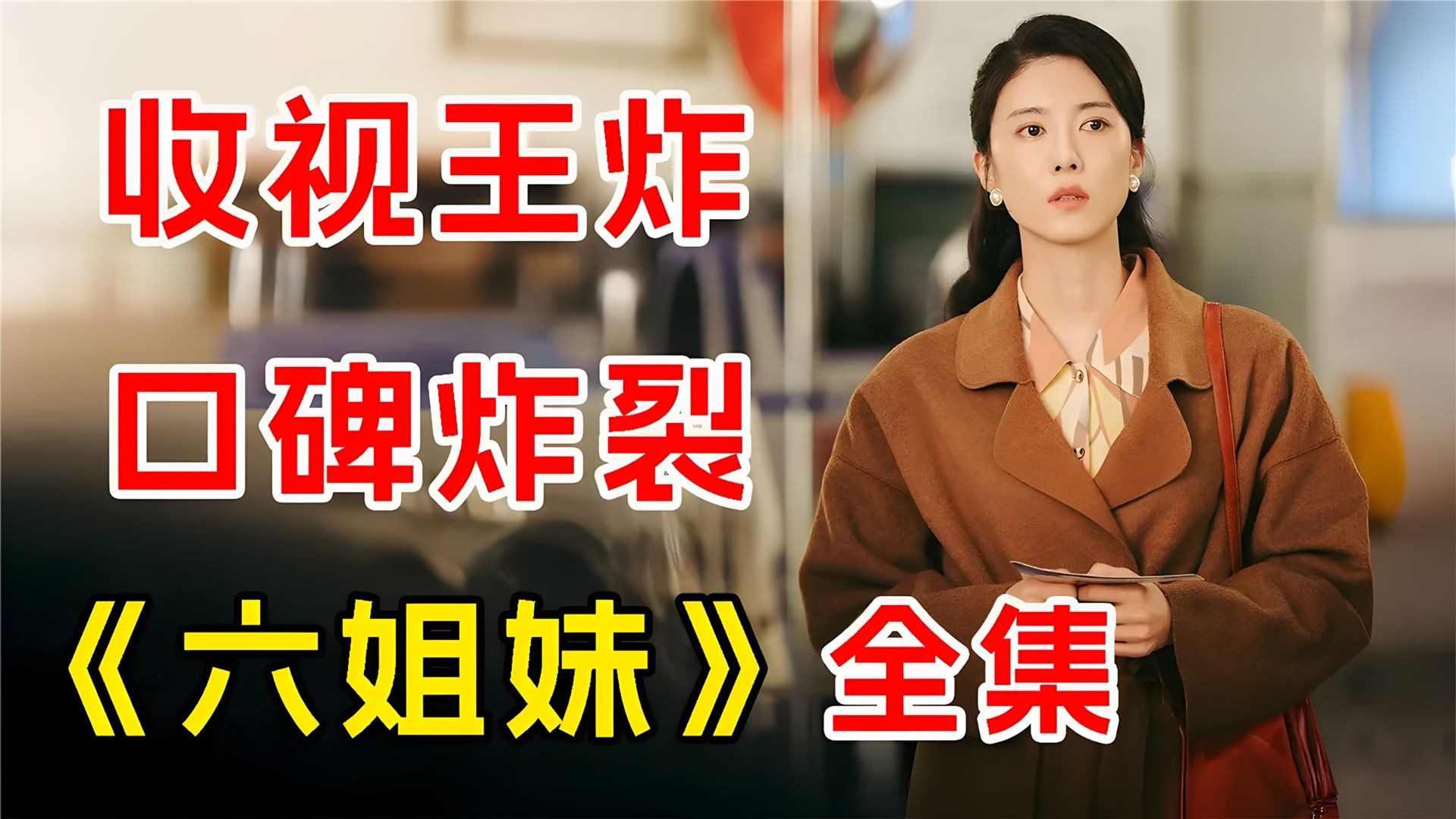 一口气看完《六姐妹》，演技逆天！最真实的中国家庭图录