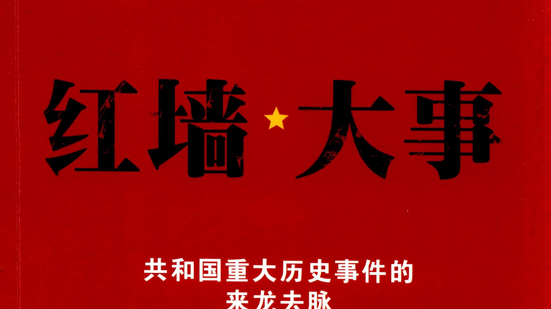 [有声书]《红墙大事》