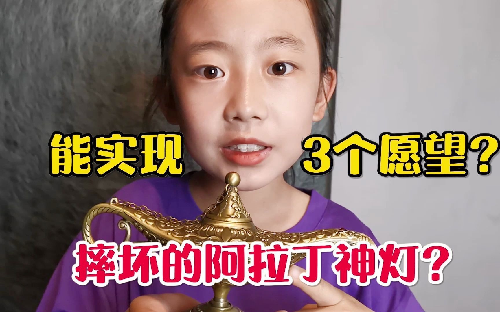 摔坏的阿拉丁神灯？妹妹许下3个愿望，能实现吗？
