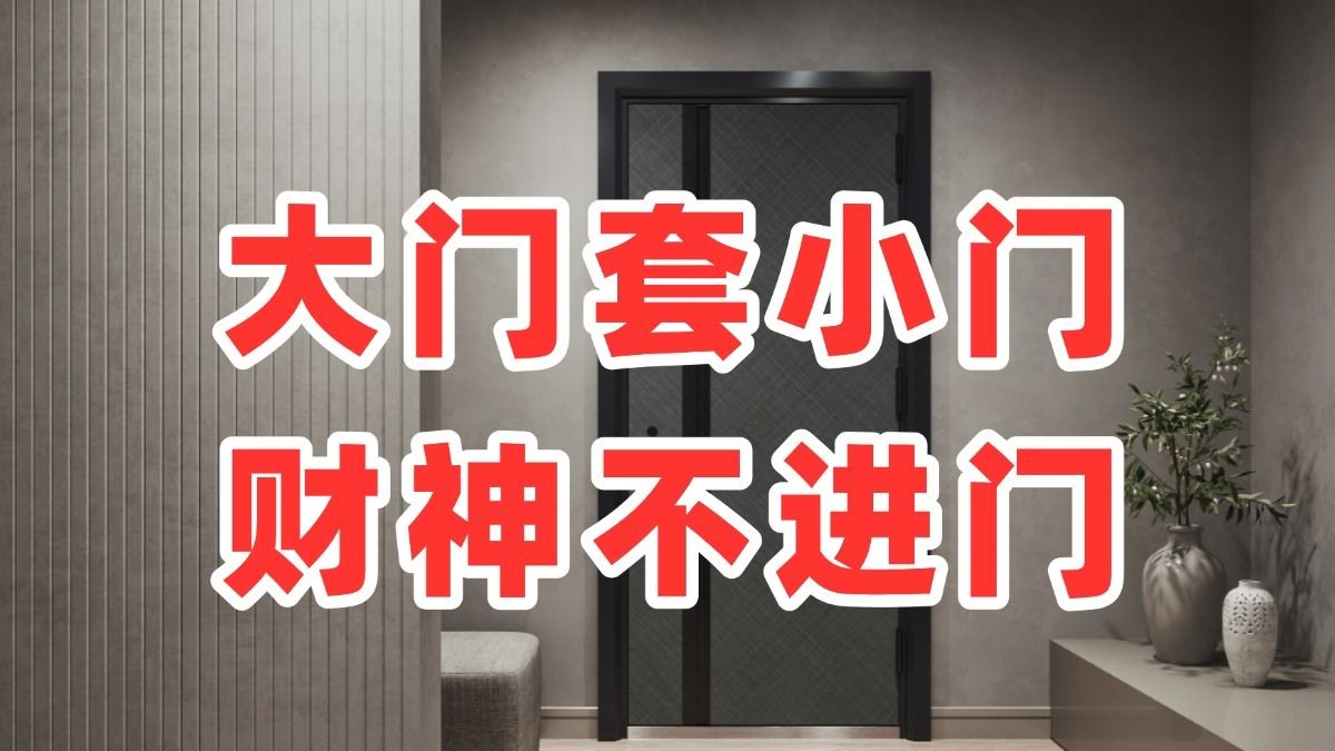 大门套小门，财神不进门