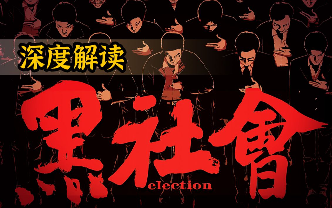 高能“反转”！解读华语版“教父”的真正内涵！五大影帝同场飙戏的《黑社会》