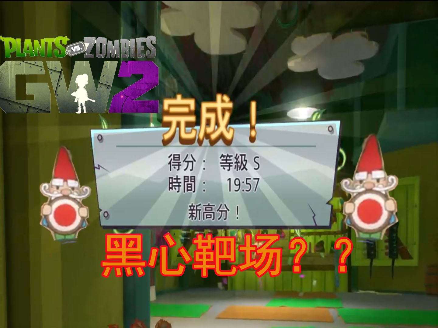 【花园战争2】疯狂标靶靶场A＋植物方攻略