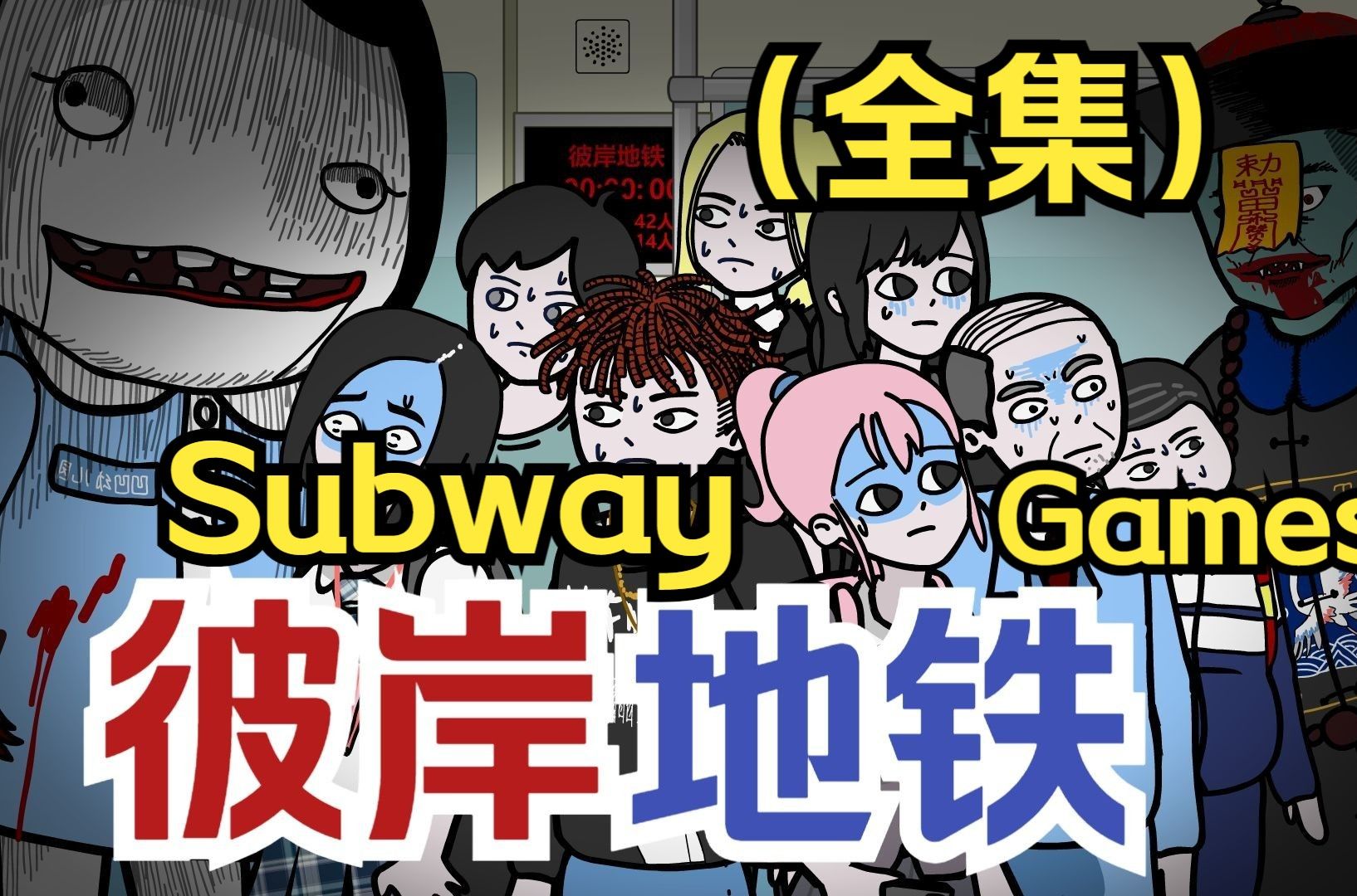 【重新上架】一口气看完《彼岸地铁》坐地铁通勤的我，突然被拉入了规则游戏 #规则怪谈#悬疑动画