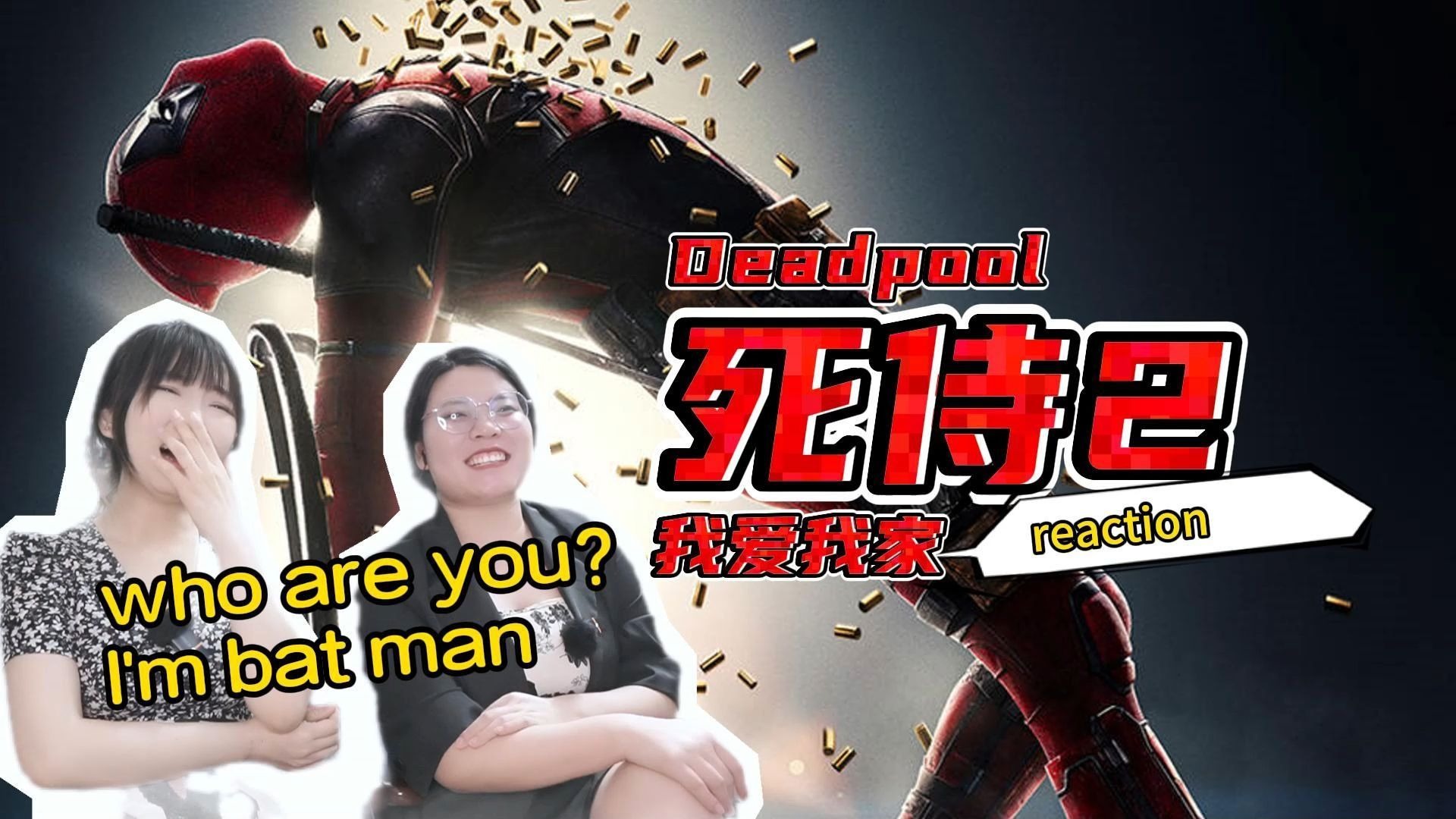 【漫威系列reaction】第一次看死侍2:我爱我家，就连小贱贱也离不开family