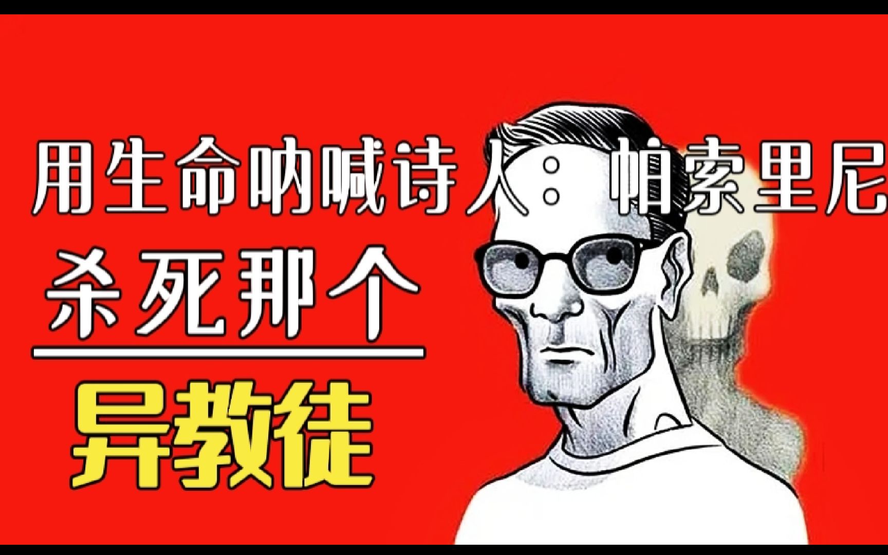 被谋杀的异端，用生命呐喊的无产阶级诗人