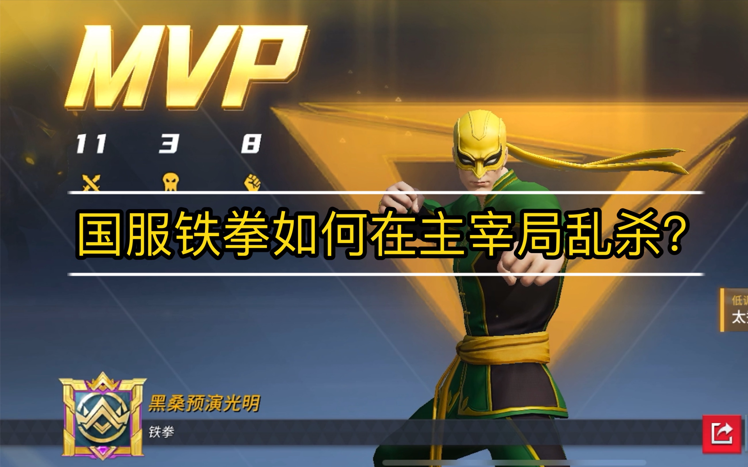 【漫威超级战争】国服铁拳主宰局完美思路整局打法（你确定我们玩的是同一个英雄？）