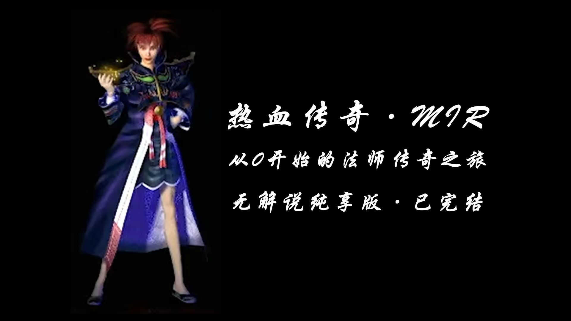 【热血传奇·MIR】从0开始的法师传奇之旅无解说纯享版（法师篇完结）