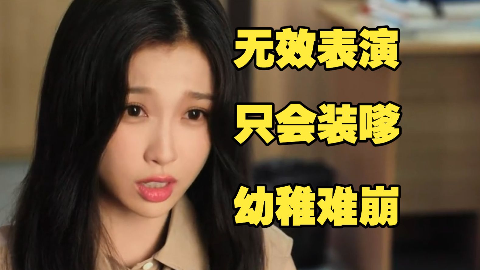 锐评灿如繁星：双目空空的“女博士”，“宝宝式”女老师——依旧夹子音and零交流的丢魂式演技！