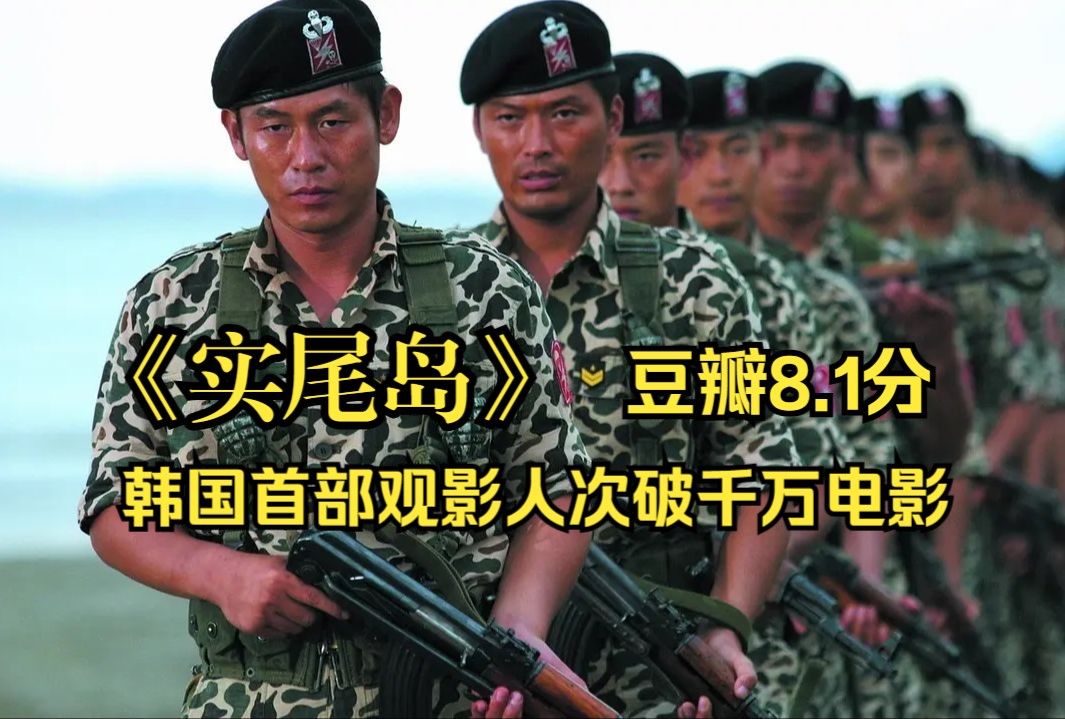 韩国首部观影人次破千万电影《实尾岛》，根据真实事件改编。