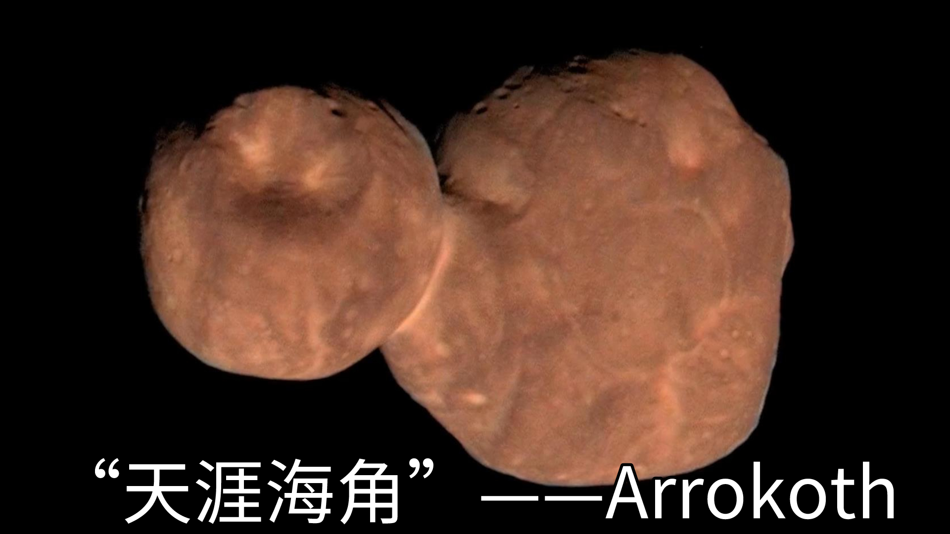 宇宙中已探测到的天涯海角——Arrokoth