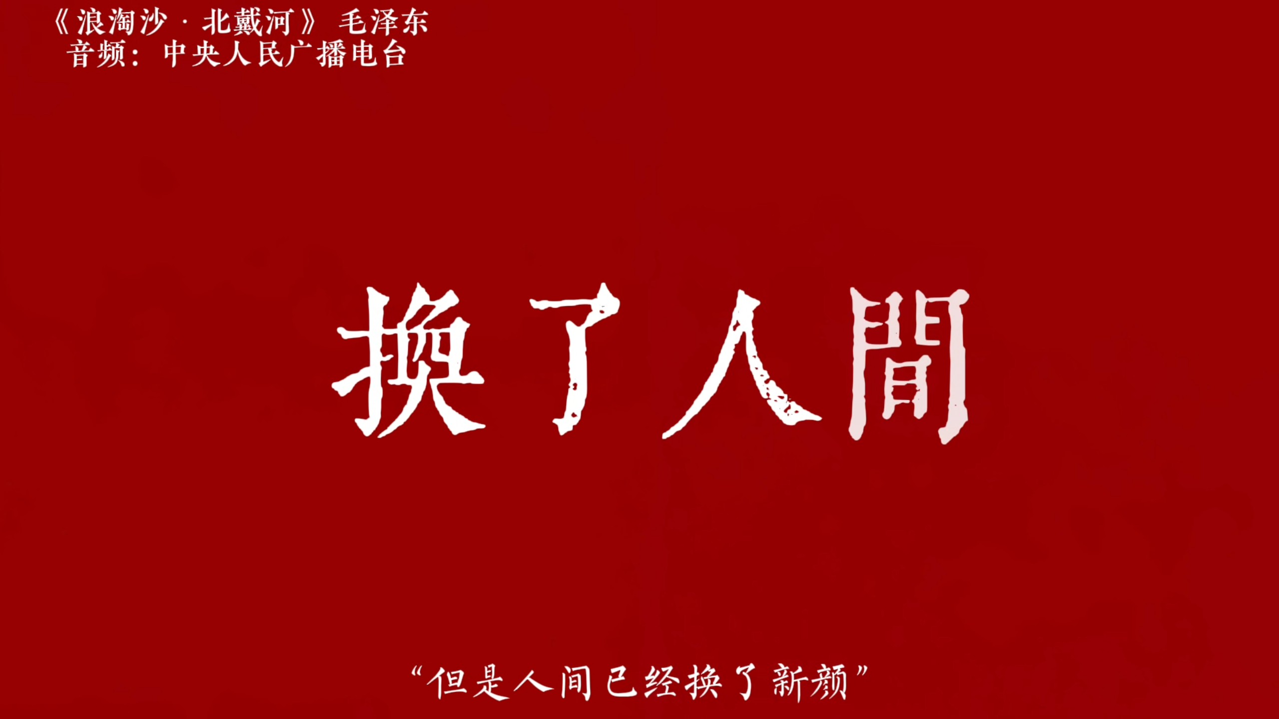 “萧瑟秋风今又是 换了人间”
