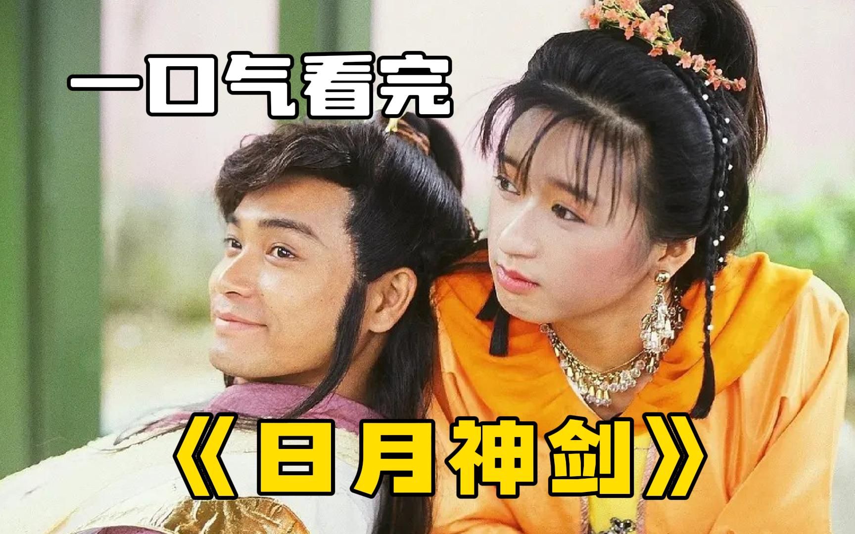 童年经典武侠剧《日月神剑》一口气看完，张卫健郭晋安竟然抢小孩的糖葫芦吃