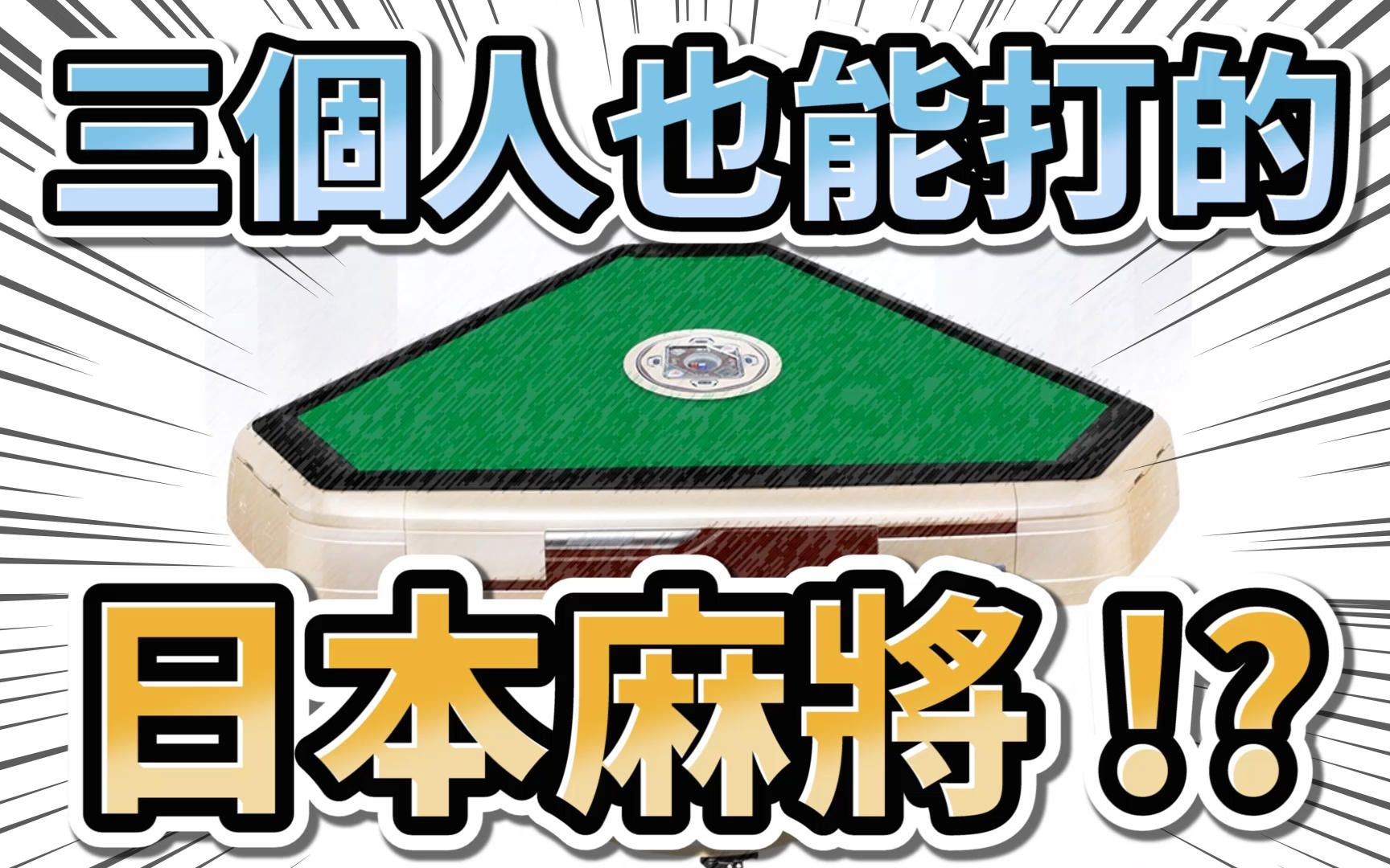 三个人也能打的日本麻将 !?【三人麻将 | 三麻】