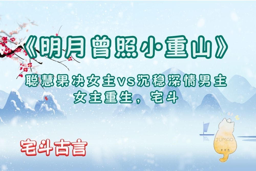 「宅斗古言」《明月曾照小重山》by闻檀：聪慧果决女主vs沉稳深情男主，女主重生，宅斗