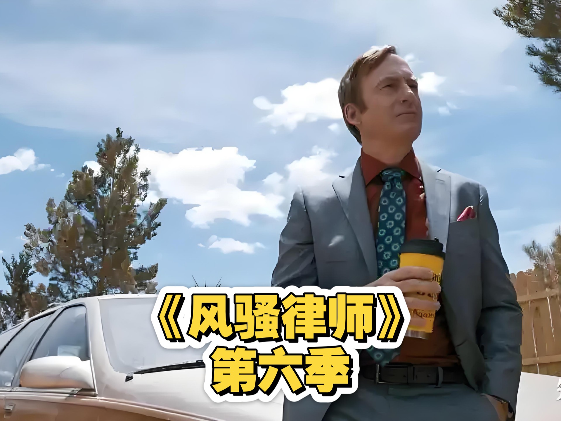 一口气看完高分美剧《风骚律师》第六季