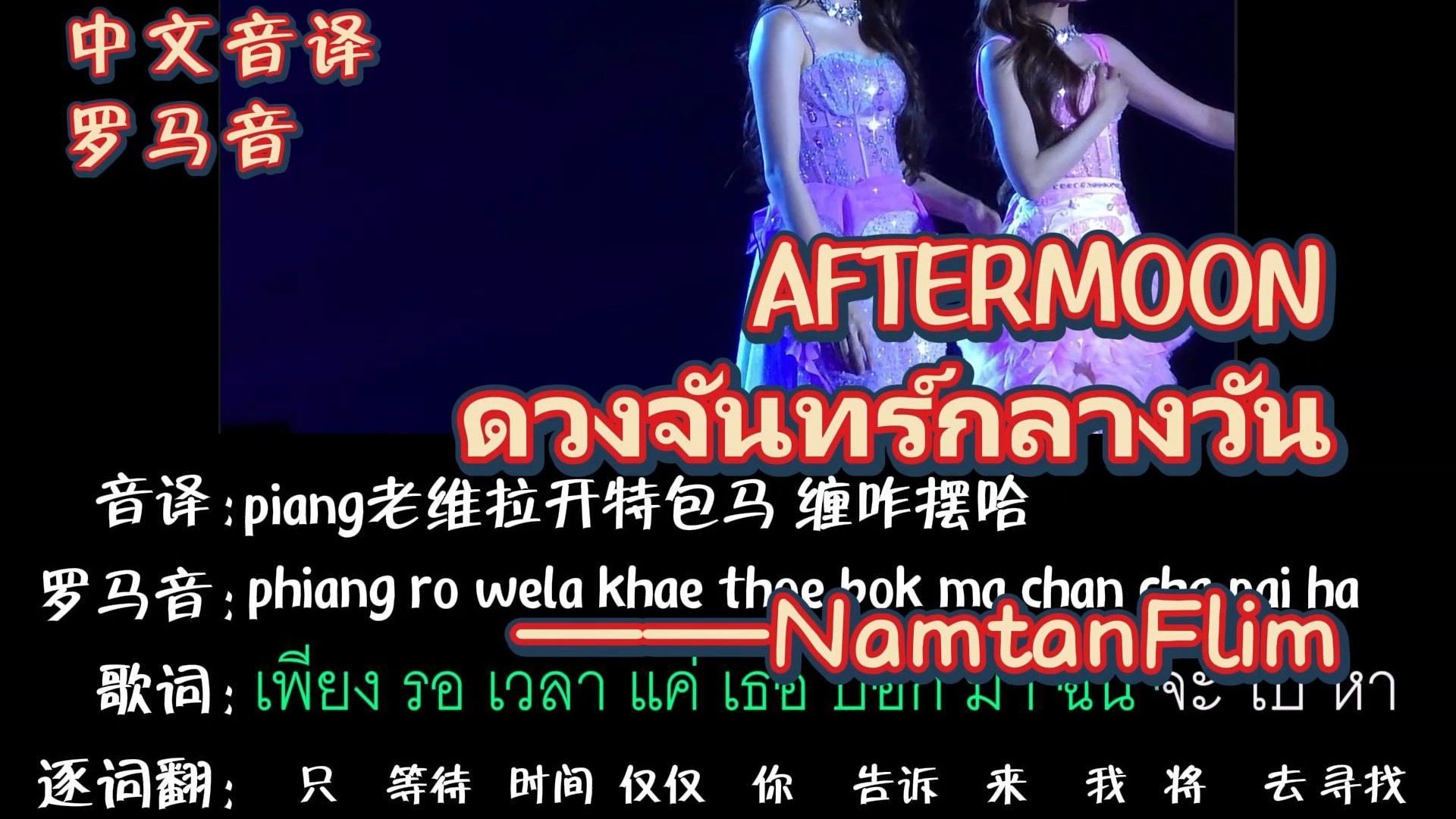 ดวงจันทร์กลางวัน 日间月 (Aftermoon)——NamtanFlim（逐词翻译+中文音译+罗马音）