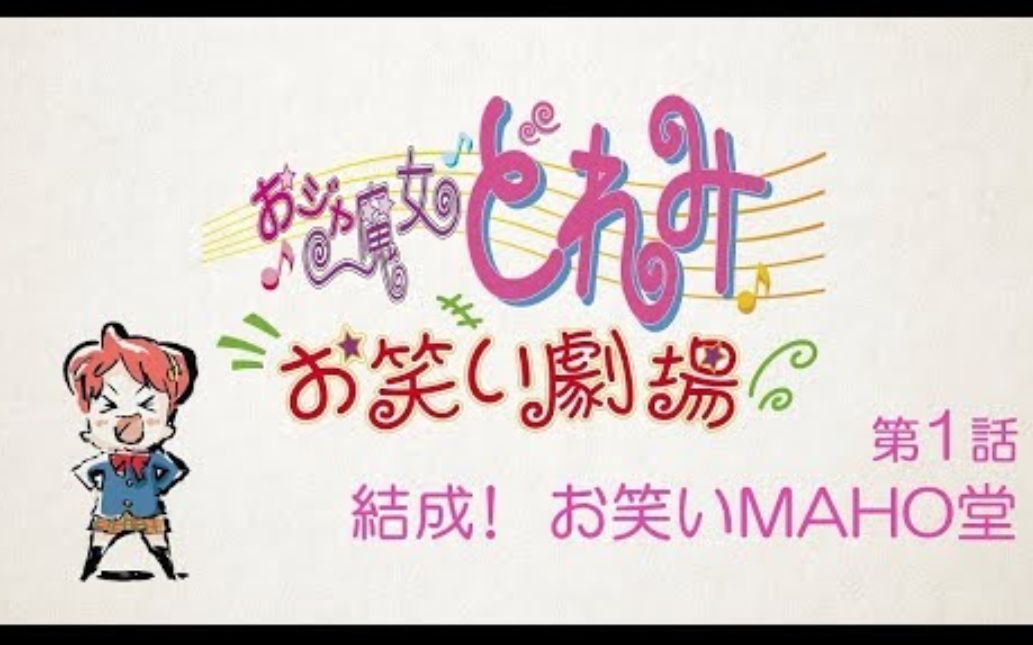 【中字/720P/合集】小魔女doremi搞笑剧场全集