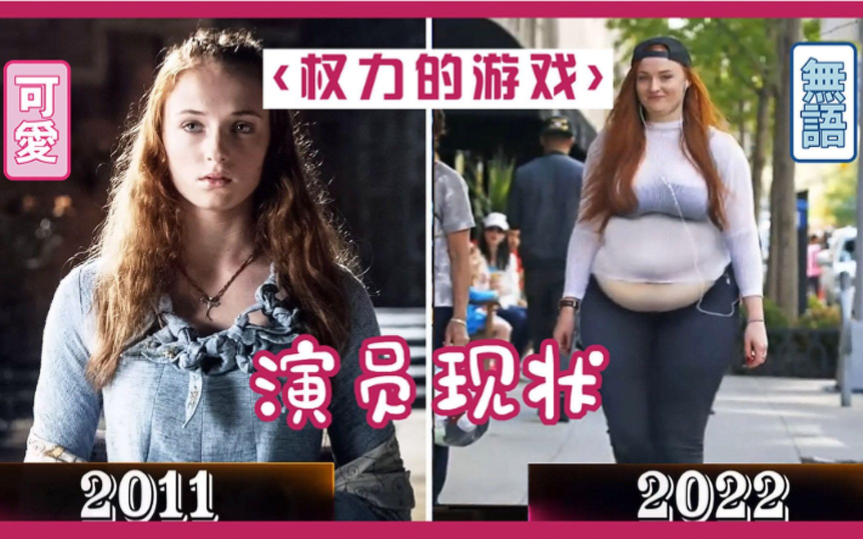 《权力的游戏》十一年前后的演员