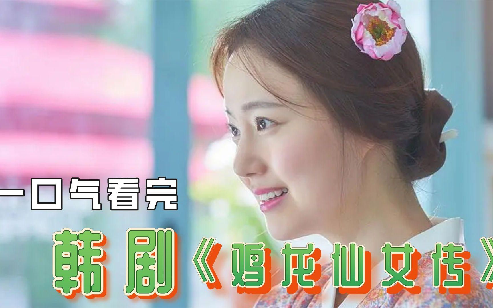 一口气看完《鸡龙仙女传》：一只会写小说的虎精，激动就现原形！