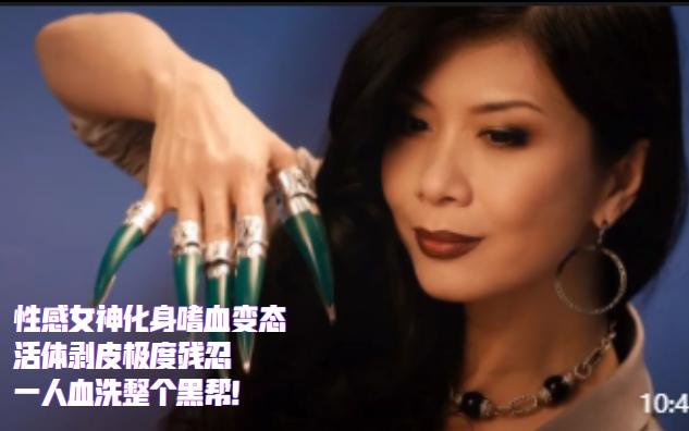 性感女神化身嗜血变态，活体剥皮极度残忍，一人血洗整个黑帮！《红夜》