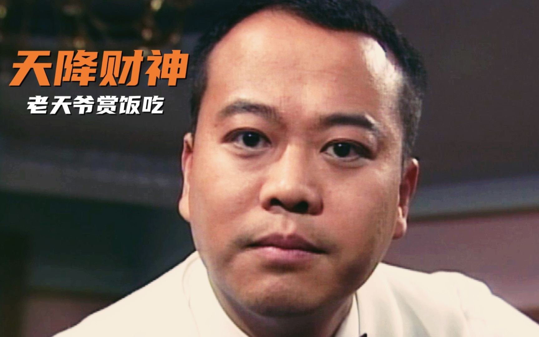 富二代和财神比钱多，一顿火锅花掉一千万，经典港剧《天降财神》