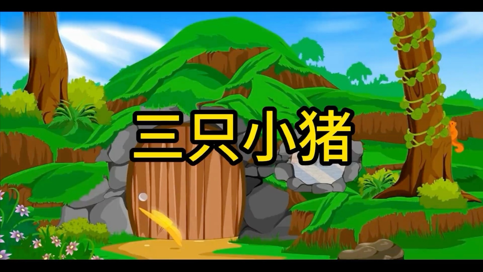 三只小猪