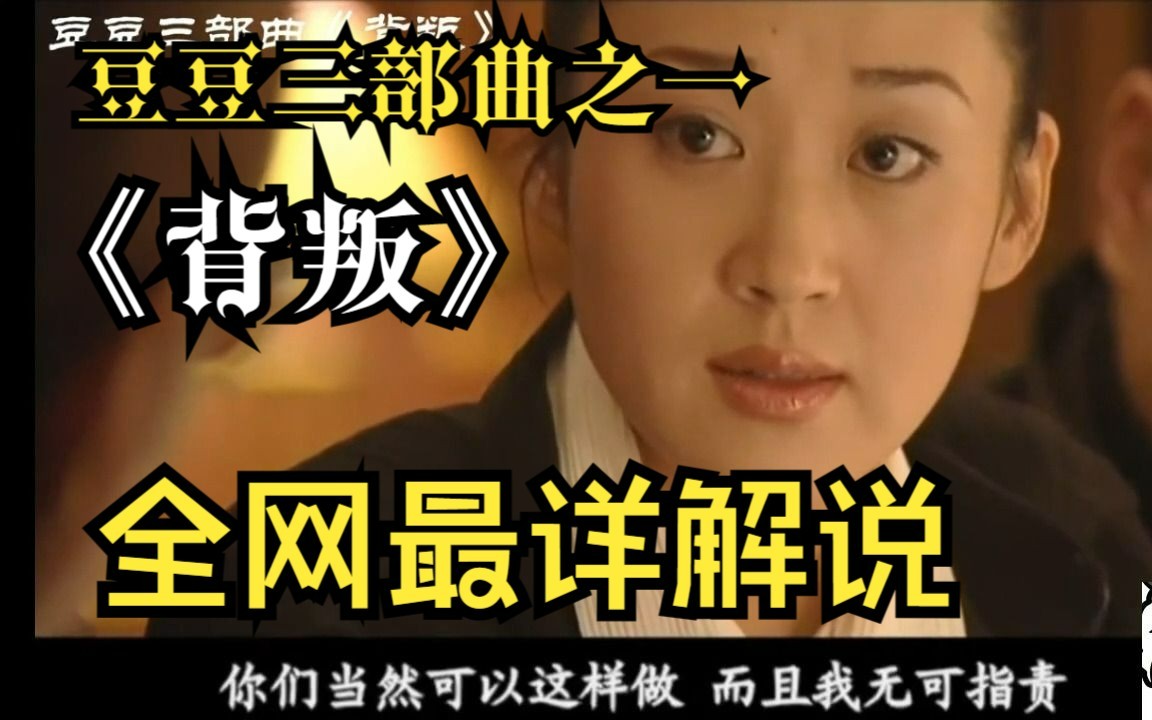 【解说】-豆豆三部曲之一，《背叛》解说。