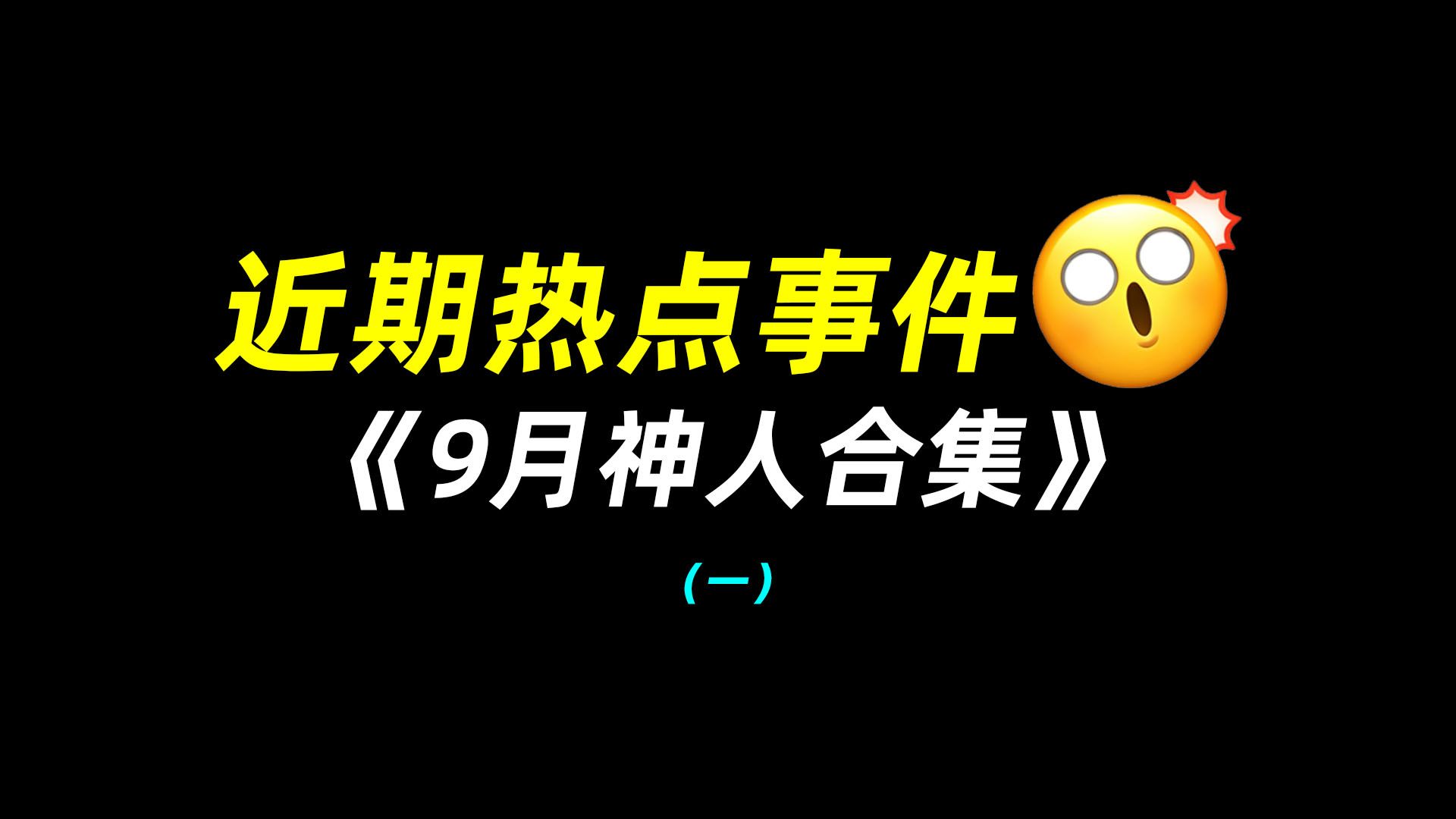 近期热点事件：9月神人合集（一）