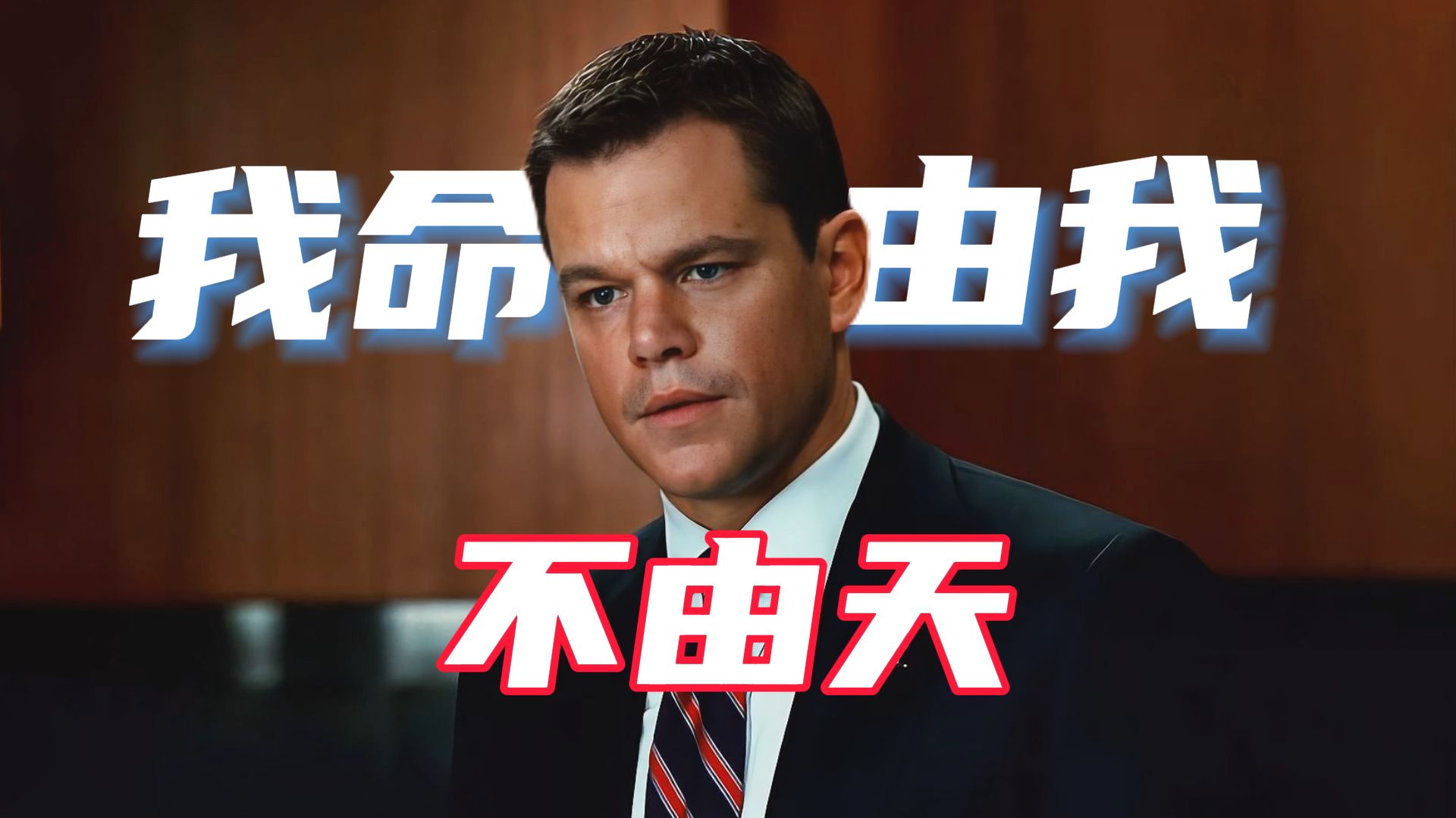 命运不会向弱者低头，它只会向勇敢的人妥协