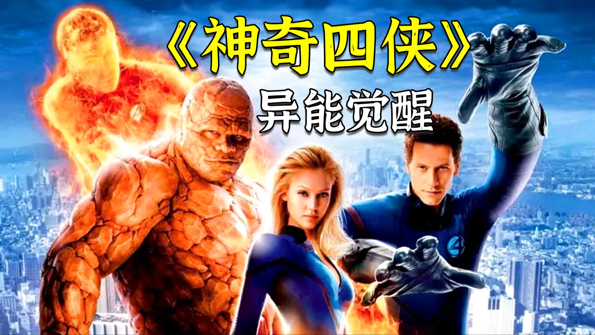 超燃漫威电影《神奇四侠》，英雄集结，守护正义！