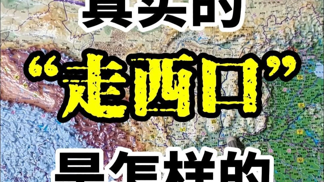 真实的“走西口”是怎样的