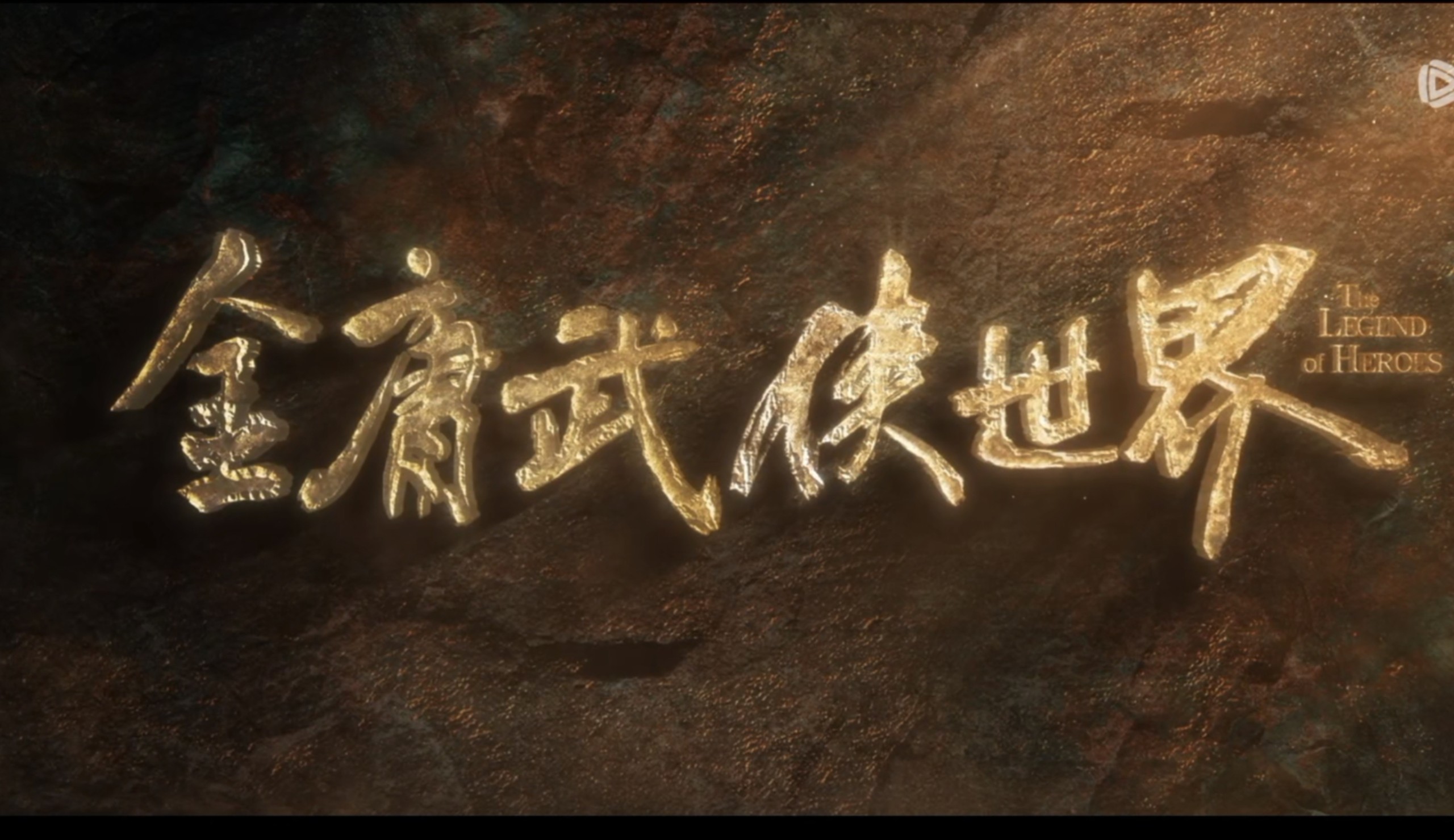 金庸武侠世界之铁血丹心1-3,此沙cut