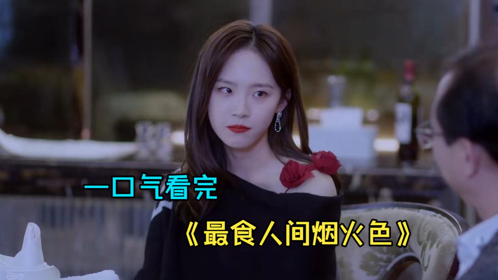 一口气看完爱情剧《最食人间烟火色》，银行经理遇见非遗手艺人，开启先婚后爱！